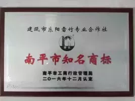 南平市知名商标