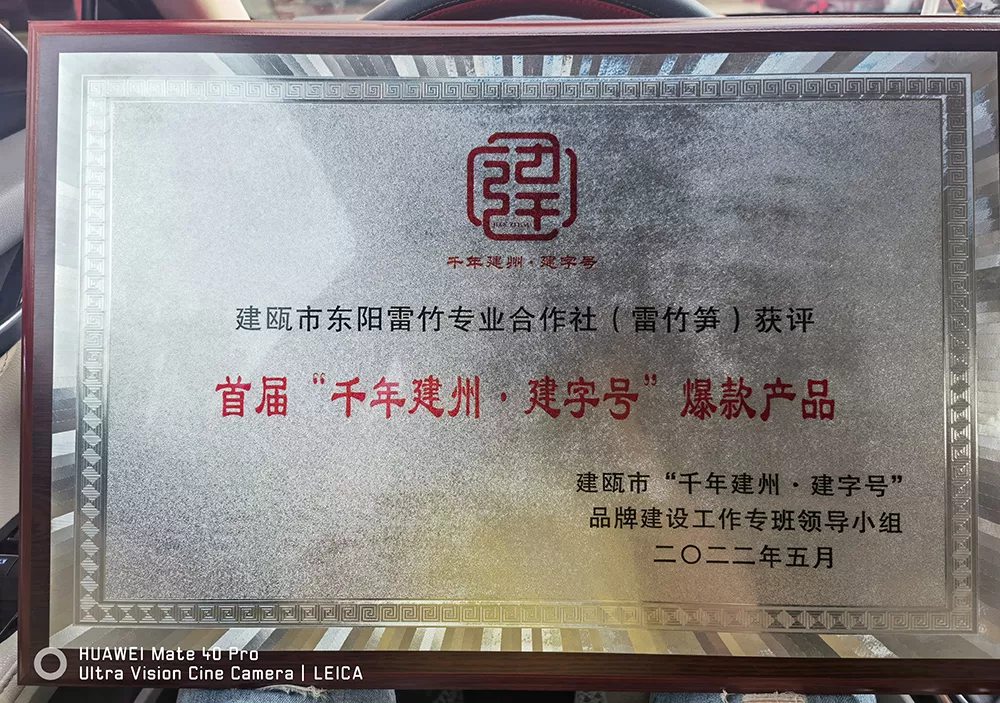 首届“千年建州·建字号”爆款产品